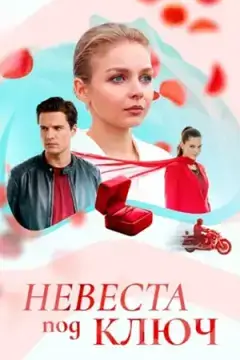 Невеста под ключ онлайн