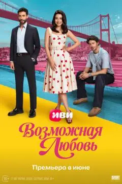 Возможная любовь онлайн